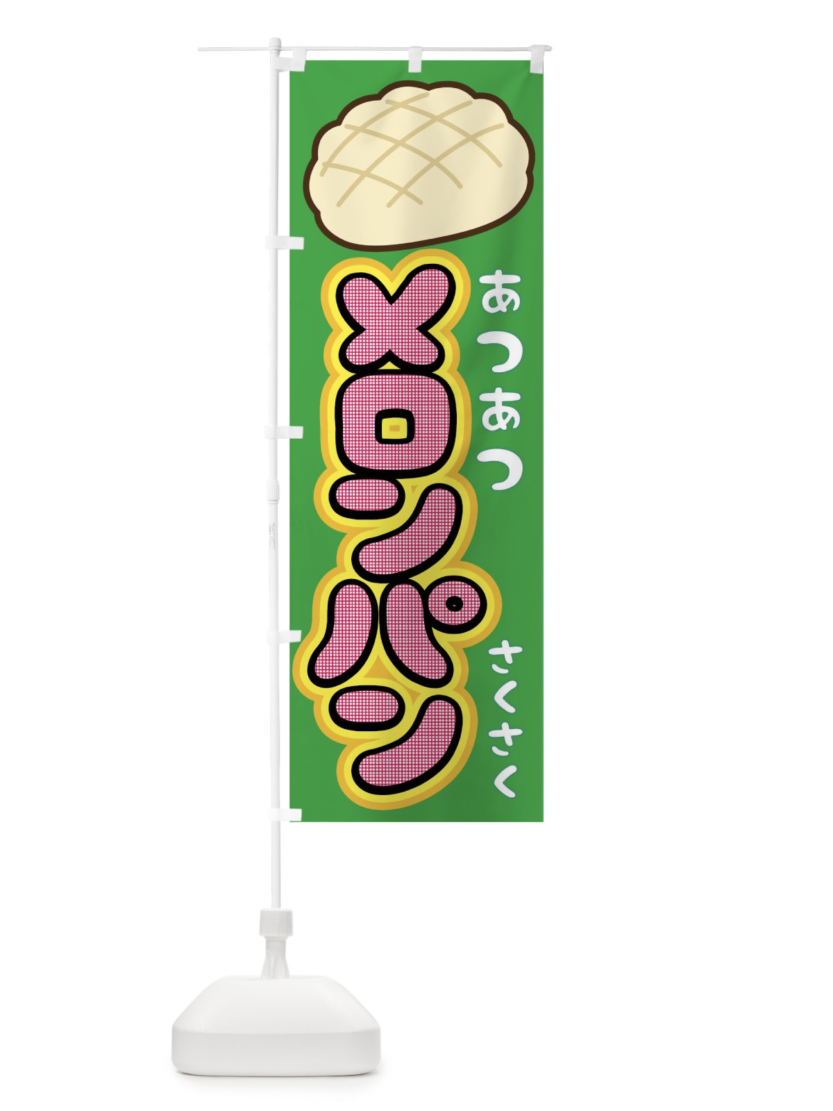 のぼり メロンパン のぼり旗 01SE(デザイン【A】)