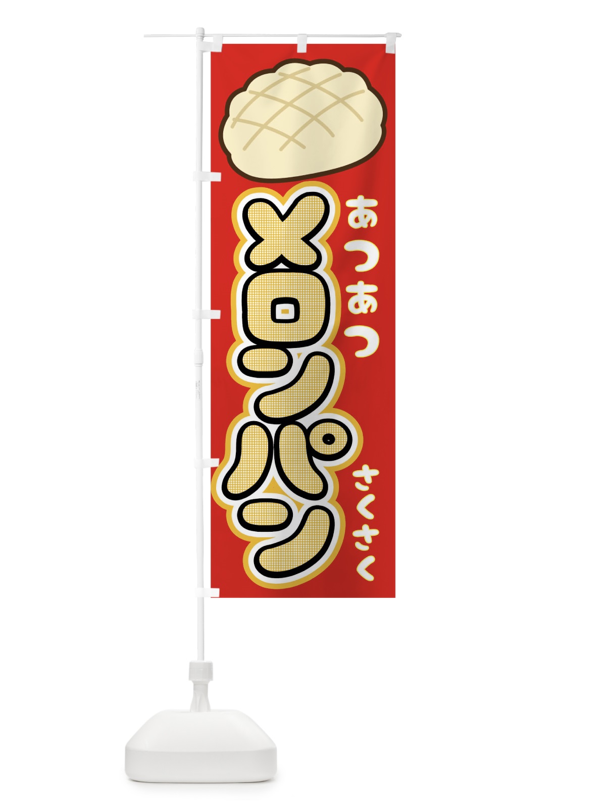 のぼり メロンパン のぼり旗 01SE(デザイン【B】)