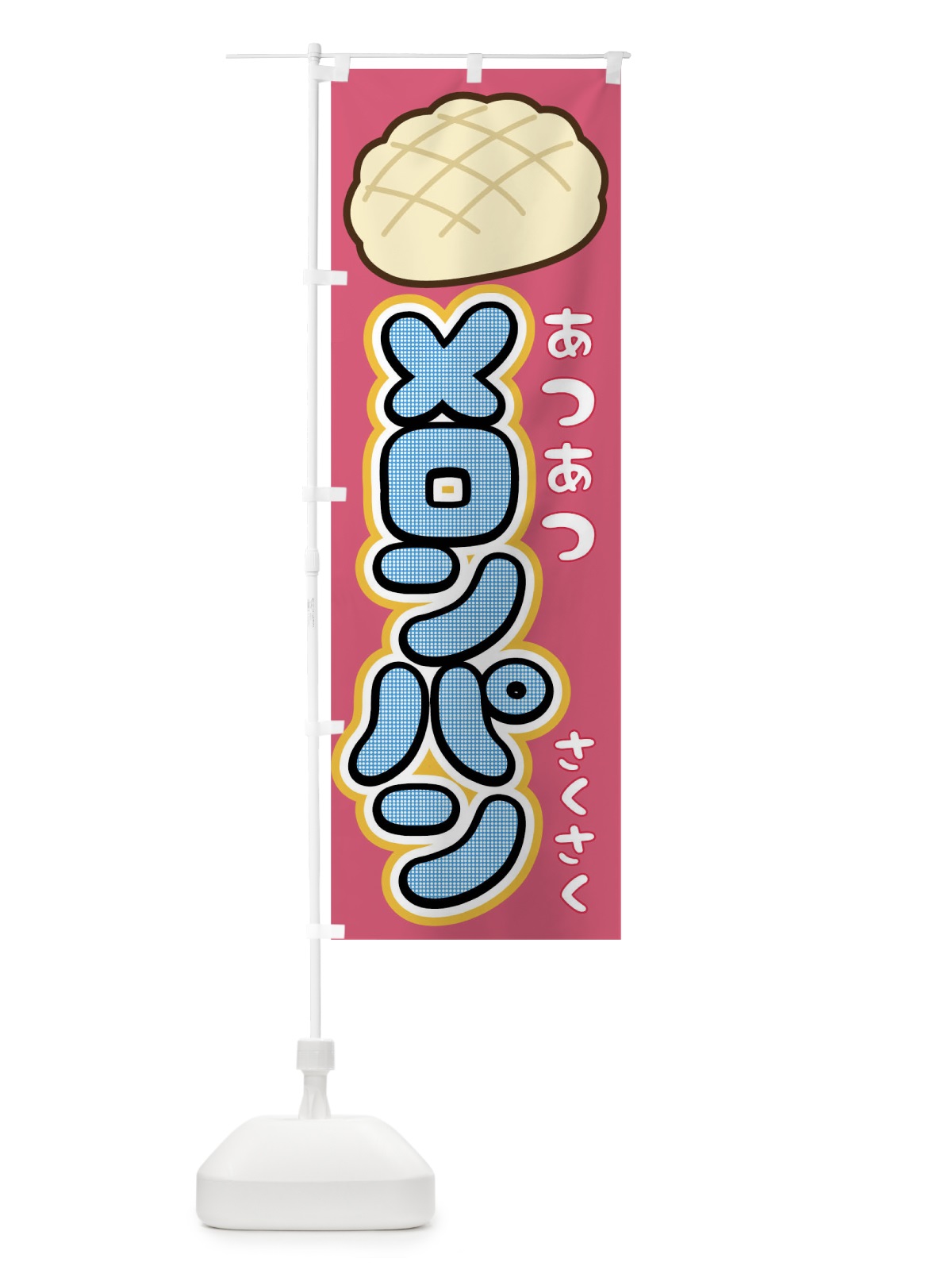のぼり メロンパン のぼり旗 01SE(デザイン【C】)