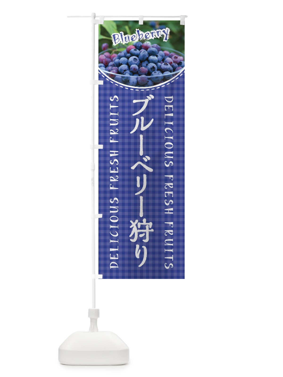 のぼり ブルーベリー狩り のぼり旗 01SU(デザイン【A】)