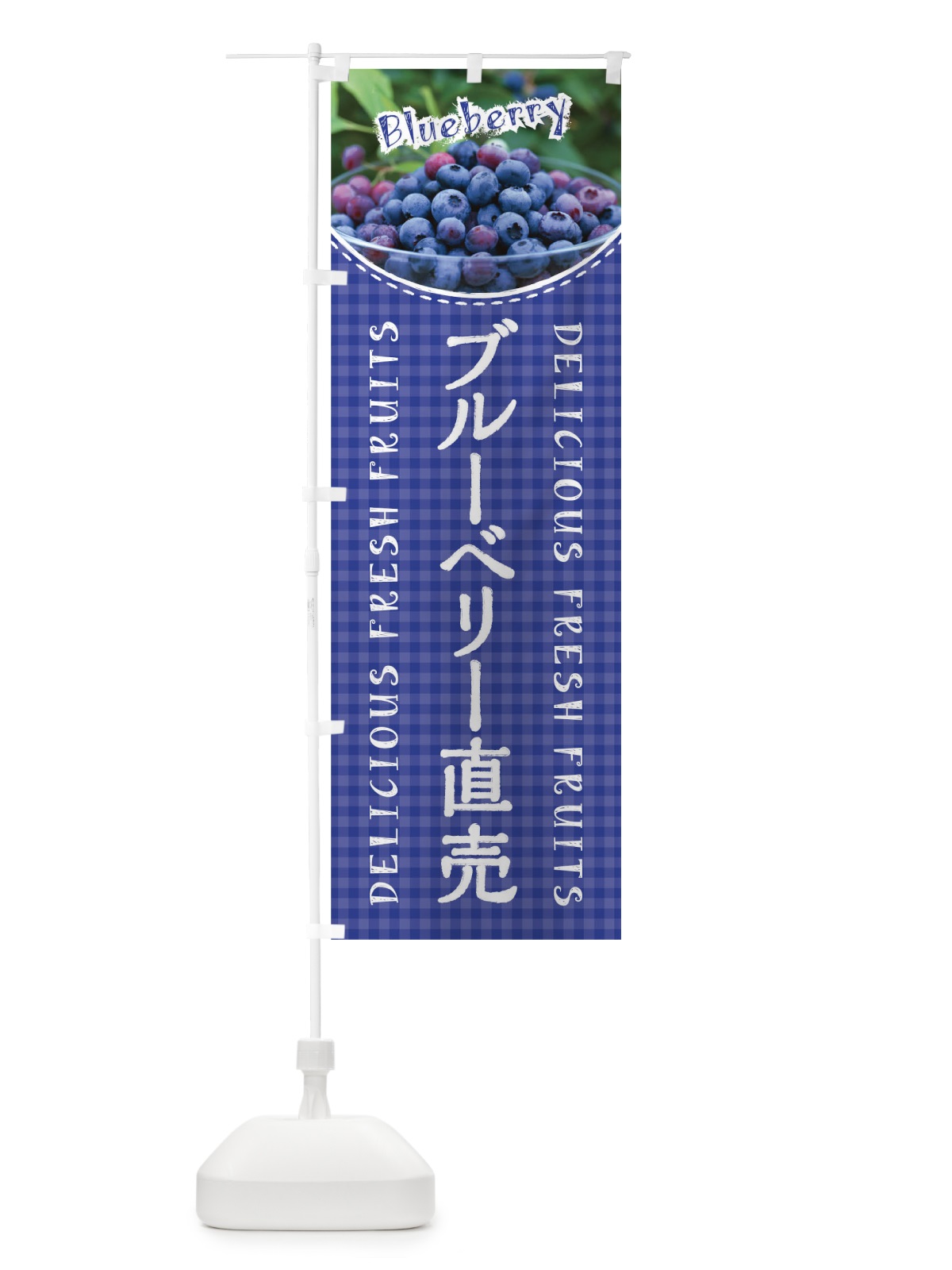 のぼり ブルーベリー直売 のぼり旗 01U0(デザイン【A】)