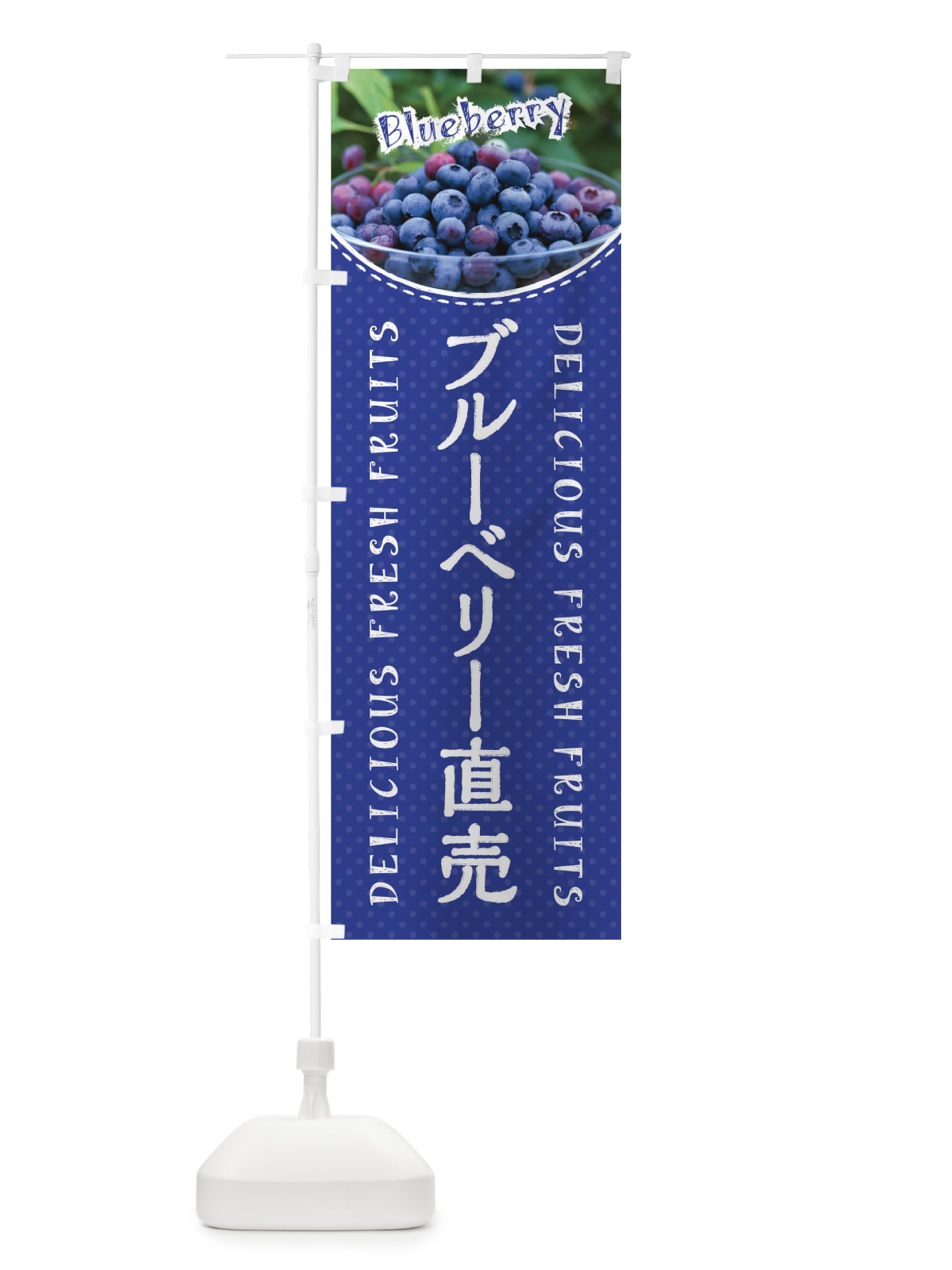 のぼり ブルーベリー直売 のぼり旗 01U0(デザイン【B】)