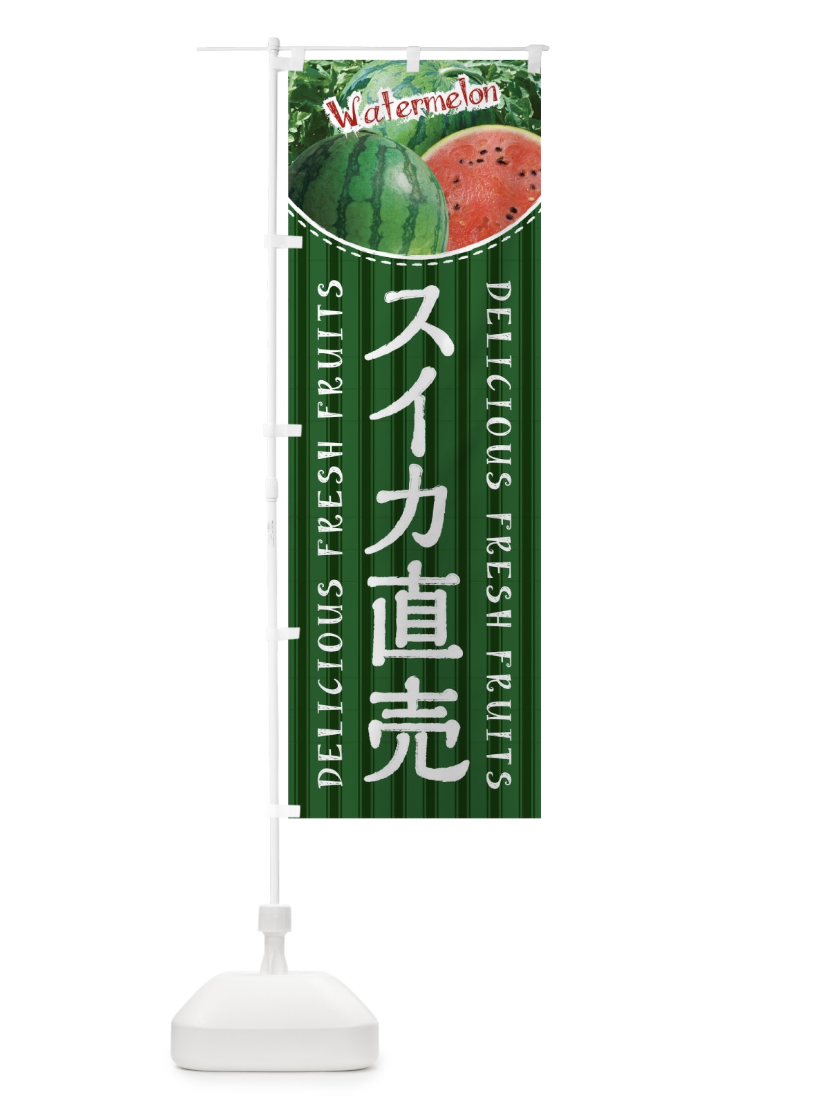 のぼり スイカ直売 のぼり旗 01U4(デザイン【A】)