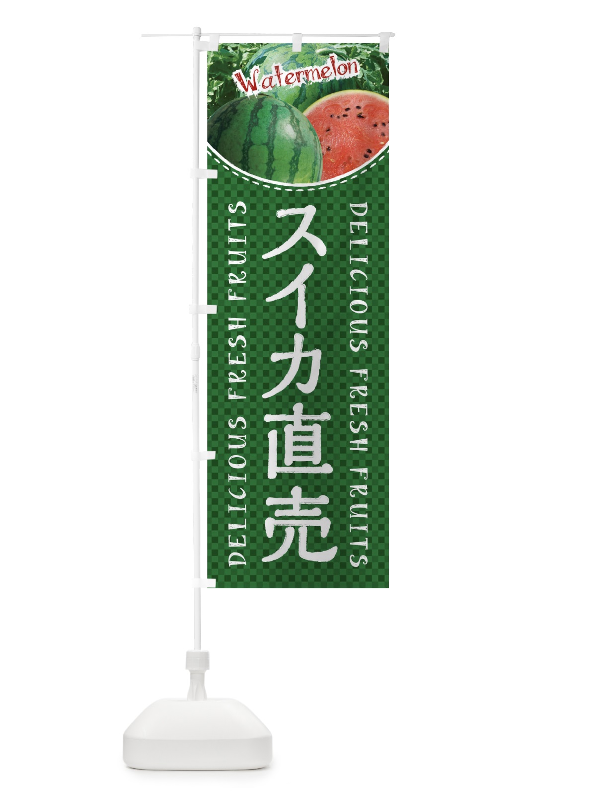 のぼり スイカ直売 のぼり旗 01U4(デザイン【C】)