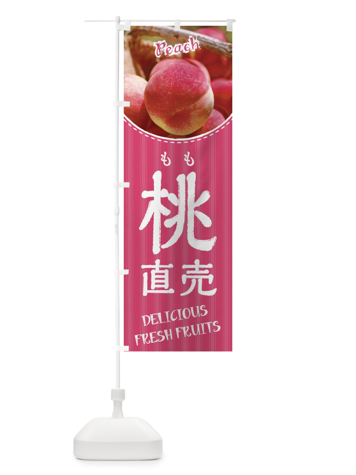 のぼり 桃直売 のぼり旗 01U5(デザイン【C】)