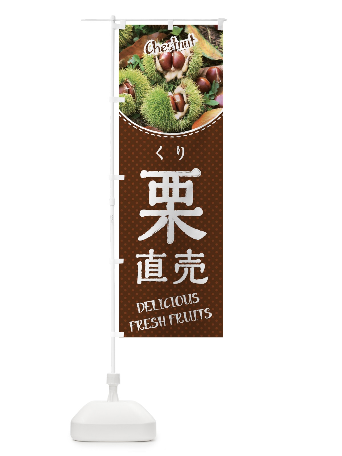 のぼり 栗直売 のぼり旗 01UG(デザイン【B】)
