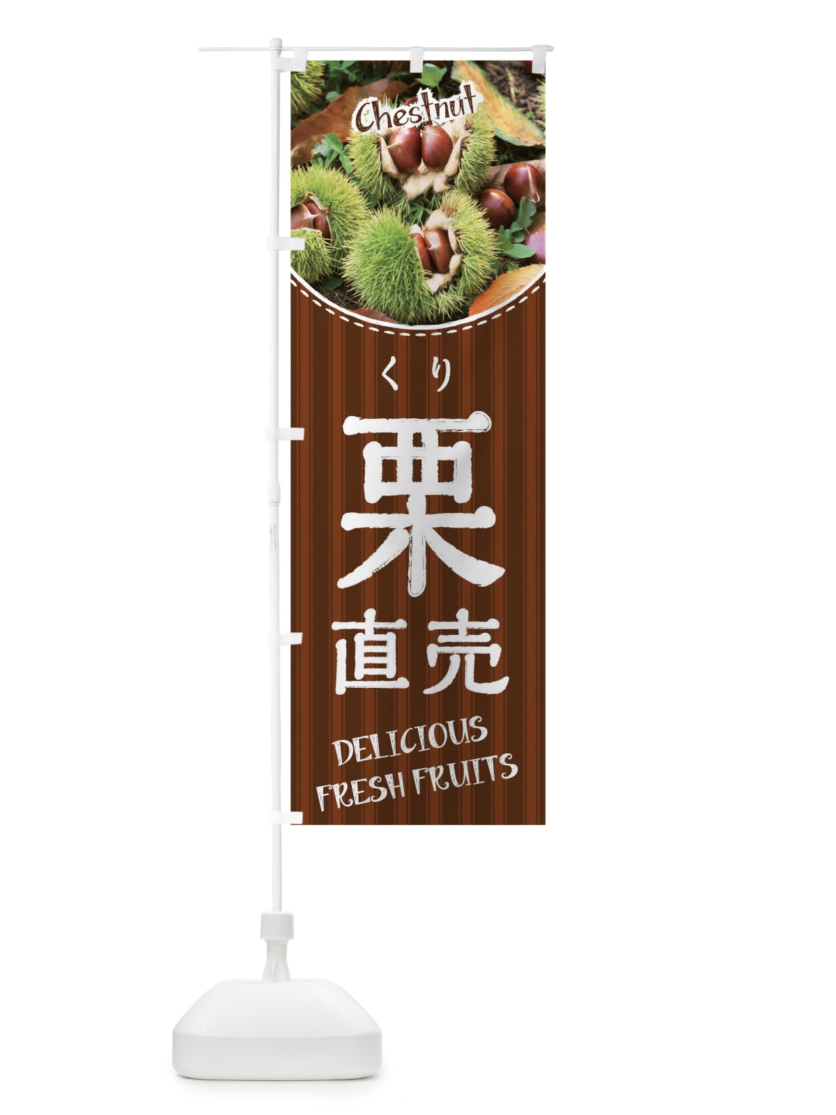 のぼり 栗直売 のぼり旗 01UG(デザイン【C】)