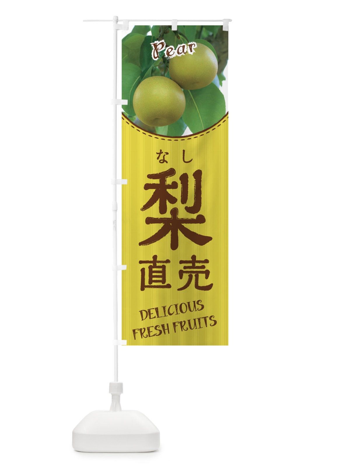 のぼり 梨直売 のぼり旗 01UJ(デザイン【C】)