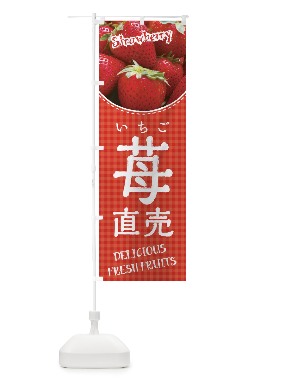 のぼり 苺直売 のぼり旗 01UL(デザイン【A】)