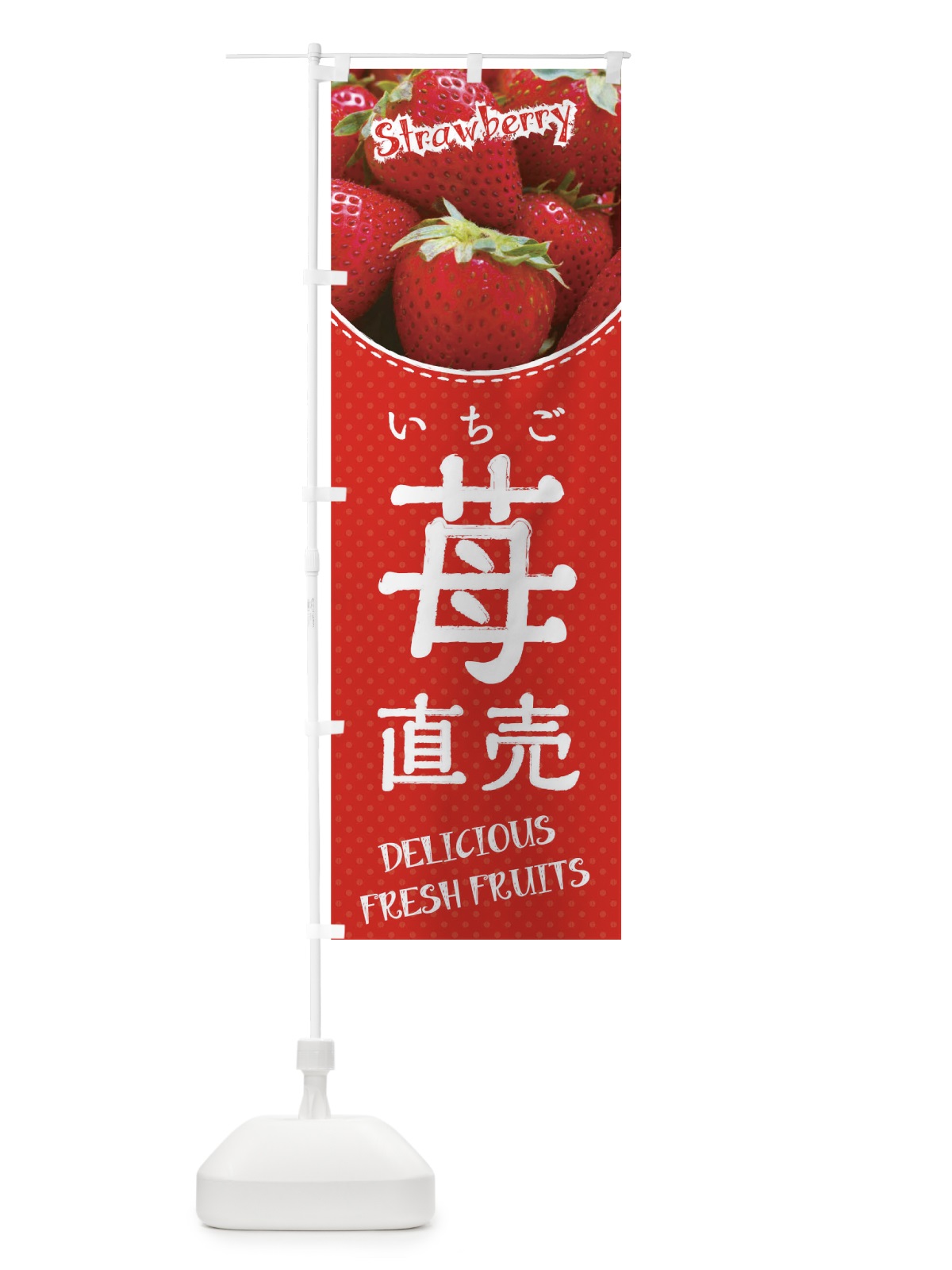 のぼり 苺直売 のぼり旗 01UL(デザイン【B】)
