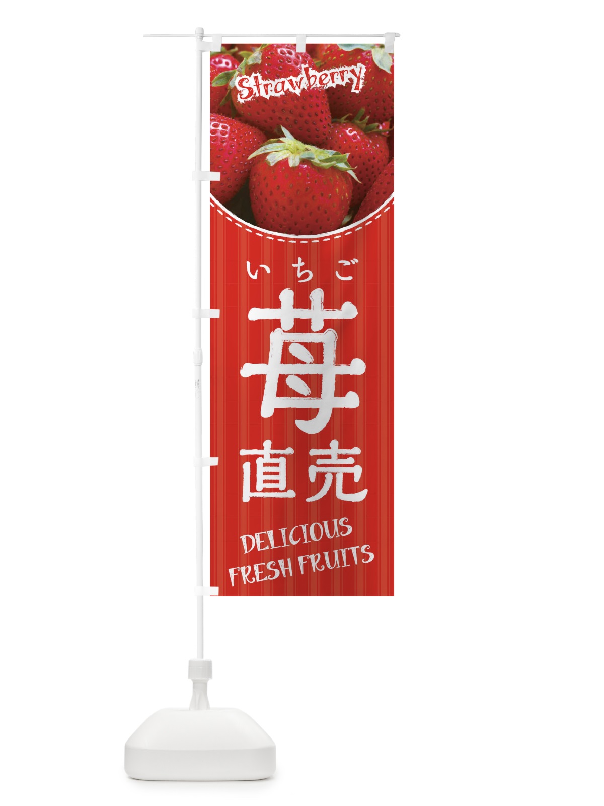 のぼり 苺直売 のぼり旗 01UL(デザイン【C】)