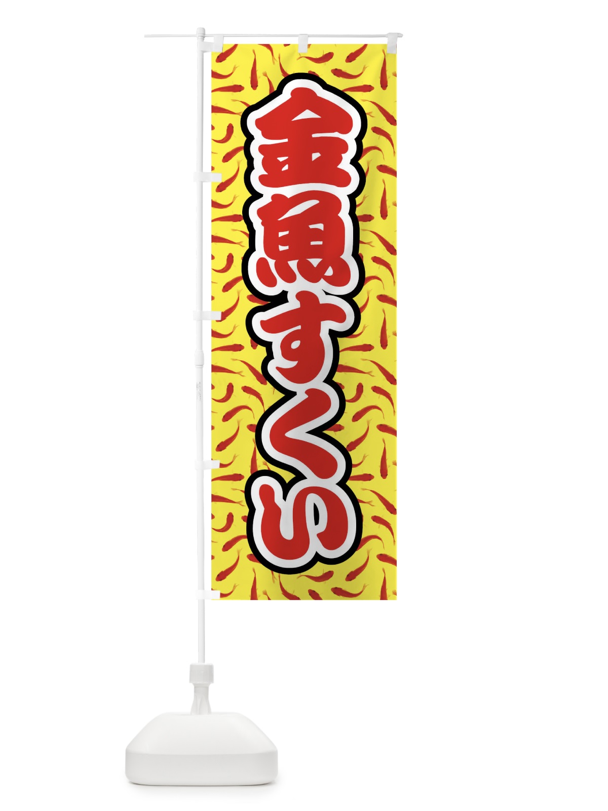 のぼり 金魚すくい のぼり旗 01UR(デザイン【A】)