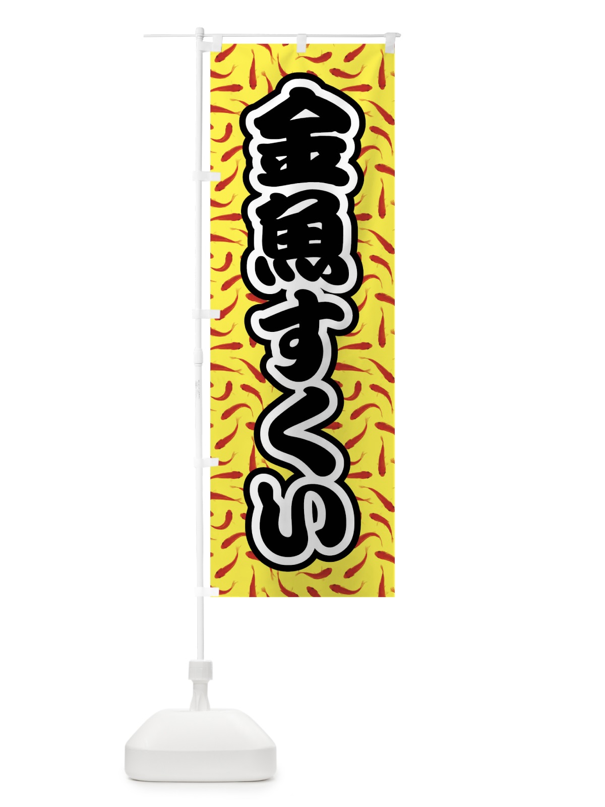 のぼり 金魚すくい のぼり旗 01UR(デザイン【C】)