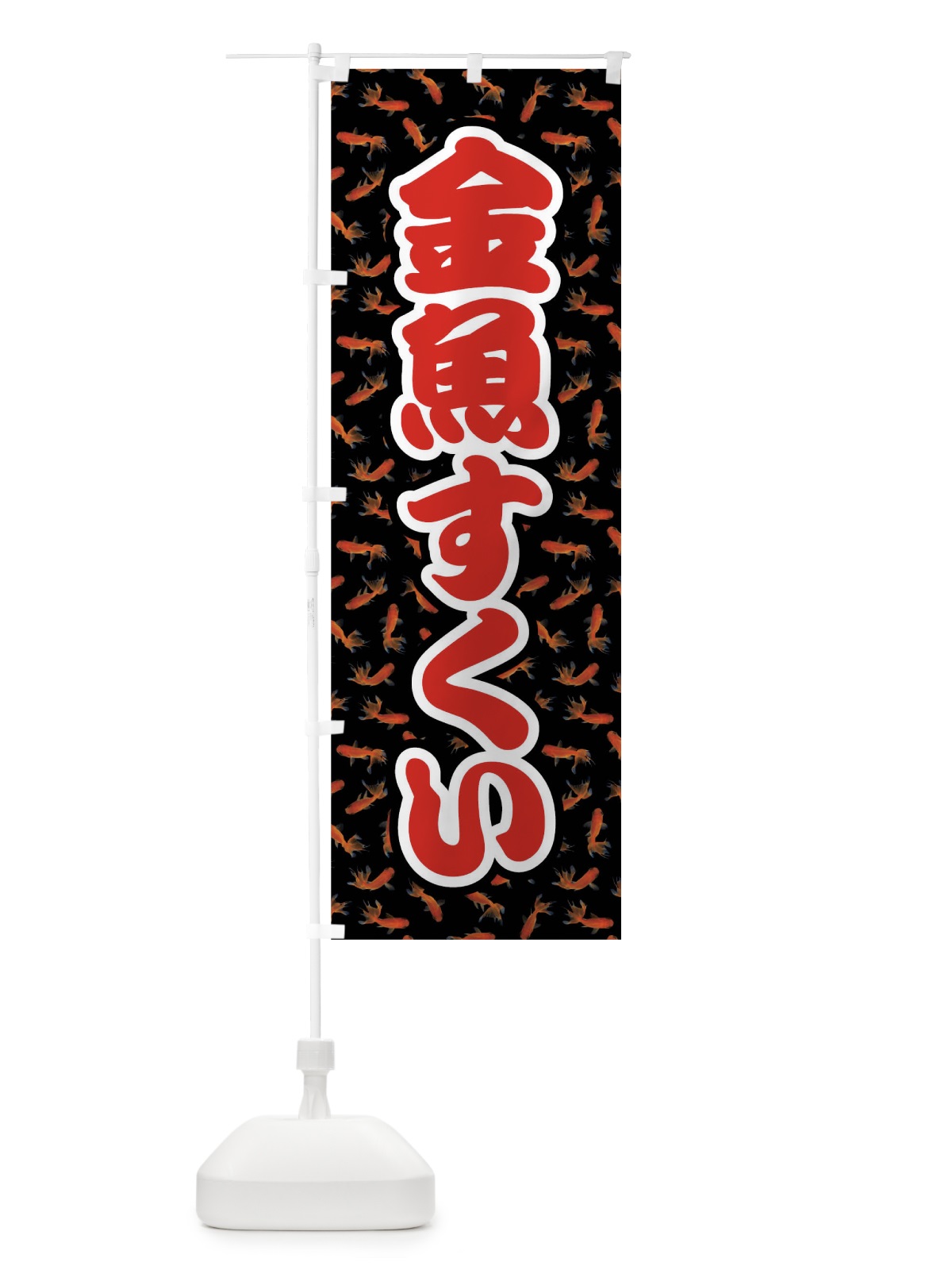 のぼり 金魚すくい のぼり旗 01US(デザイン【A】)