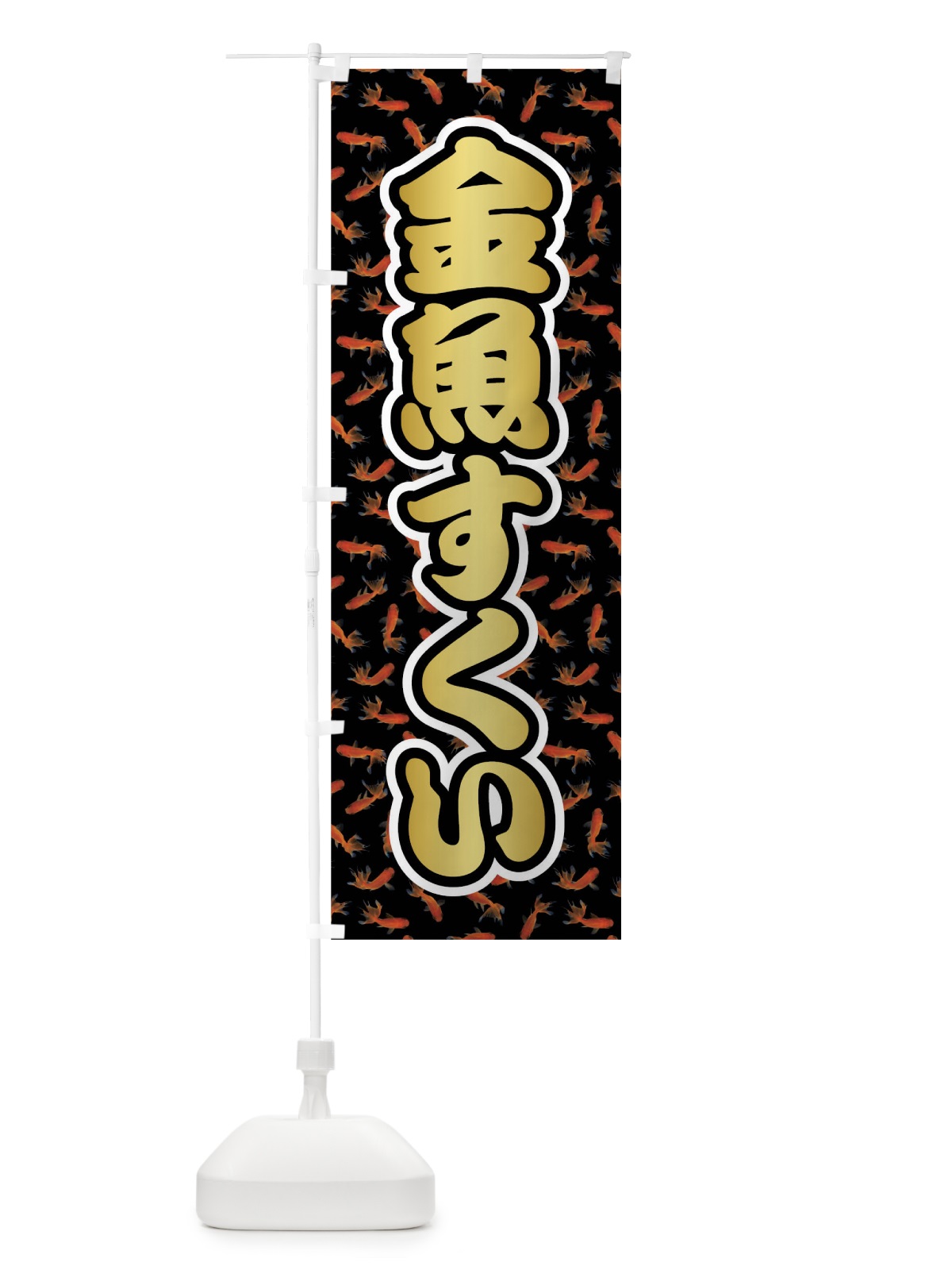 のぼり 金魚すくい のぼり旗 01US(デザイン【B】)