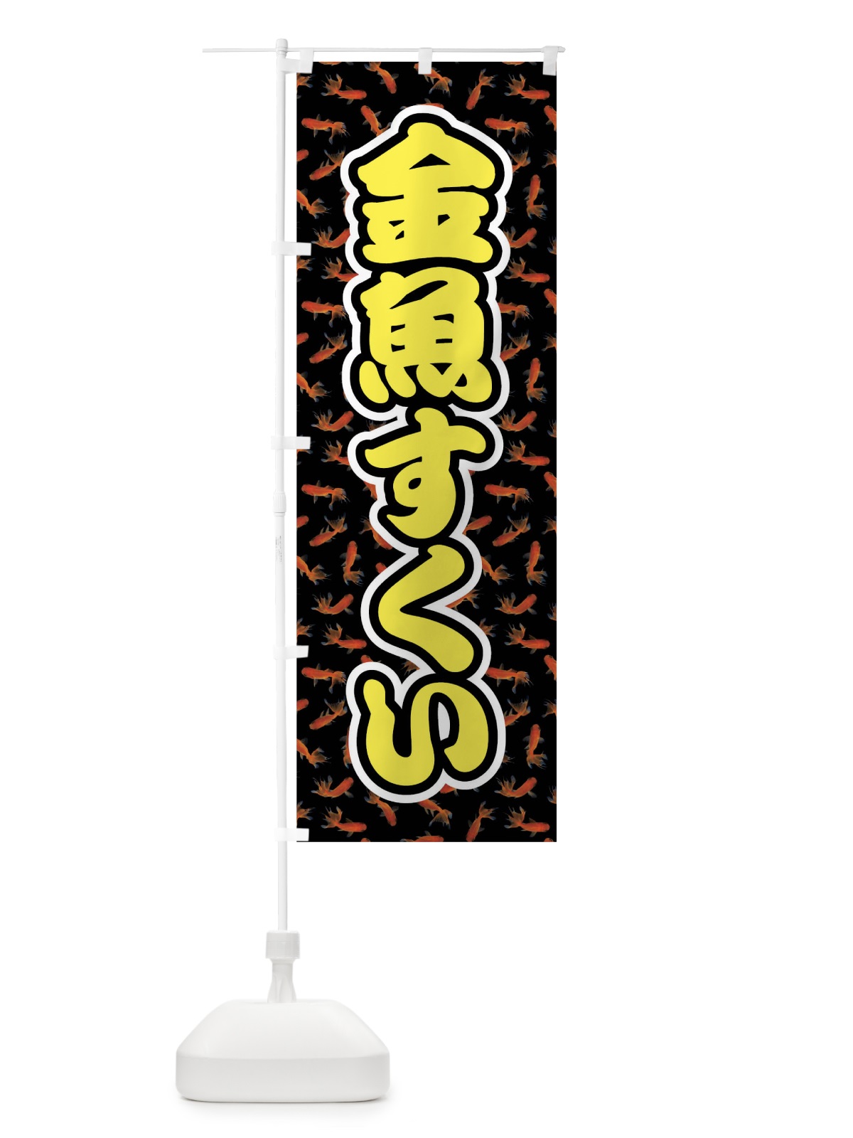 のぼり 金魚すくい のぼり旗 01US(デザイン【C】)