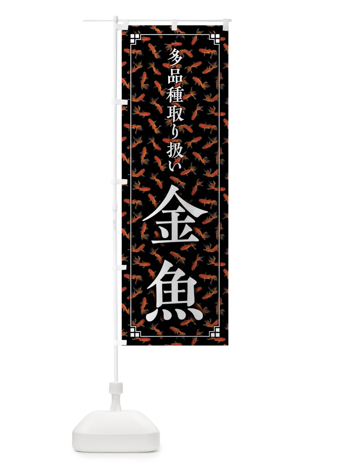 のぼり 金魚 のぼり旗 01UU(デザイン【A】)