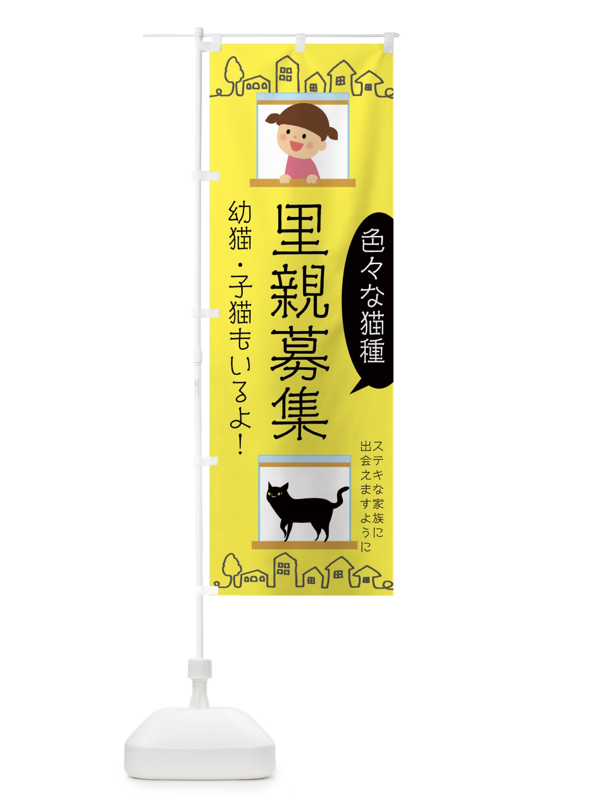 のぼり 猫の里親募集 のぼり旗 01W9(デザイン【A】)