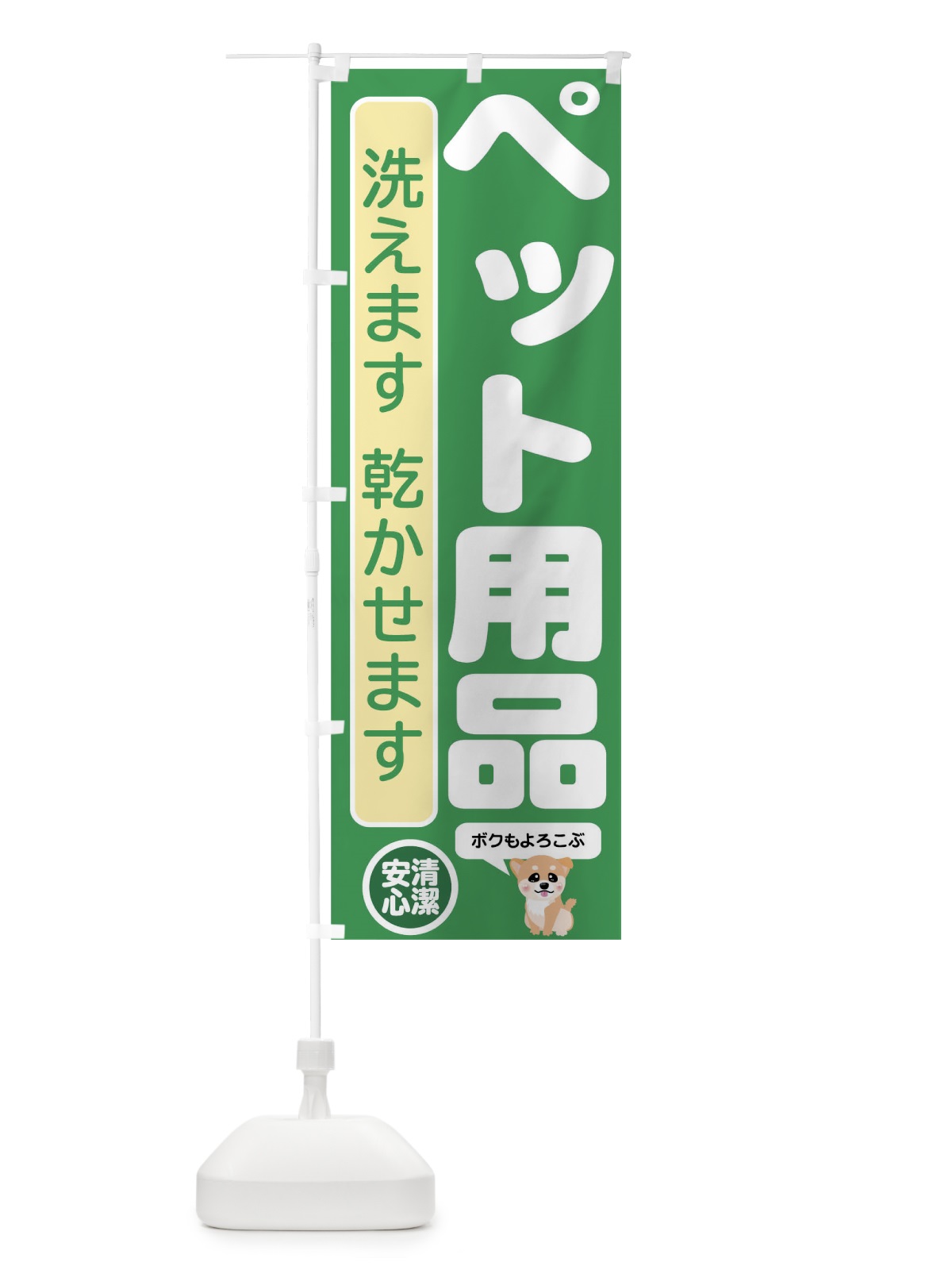 のぼり ペット用品 のぼり旗 01WC(デザイン【A】)