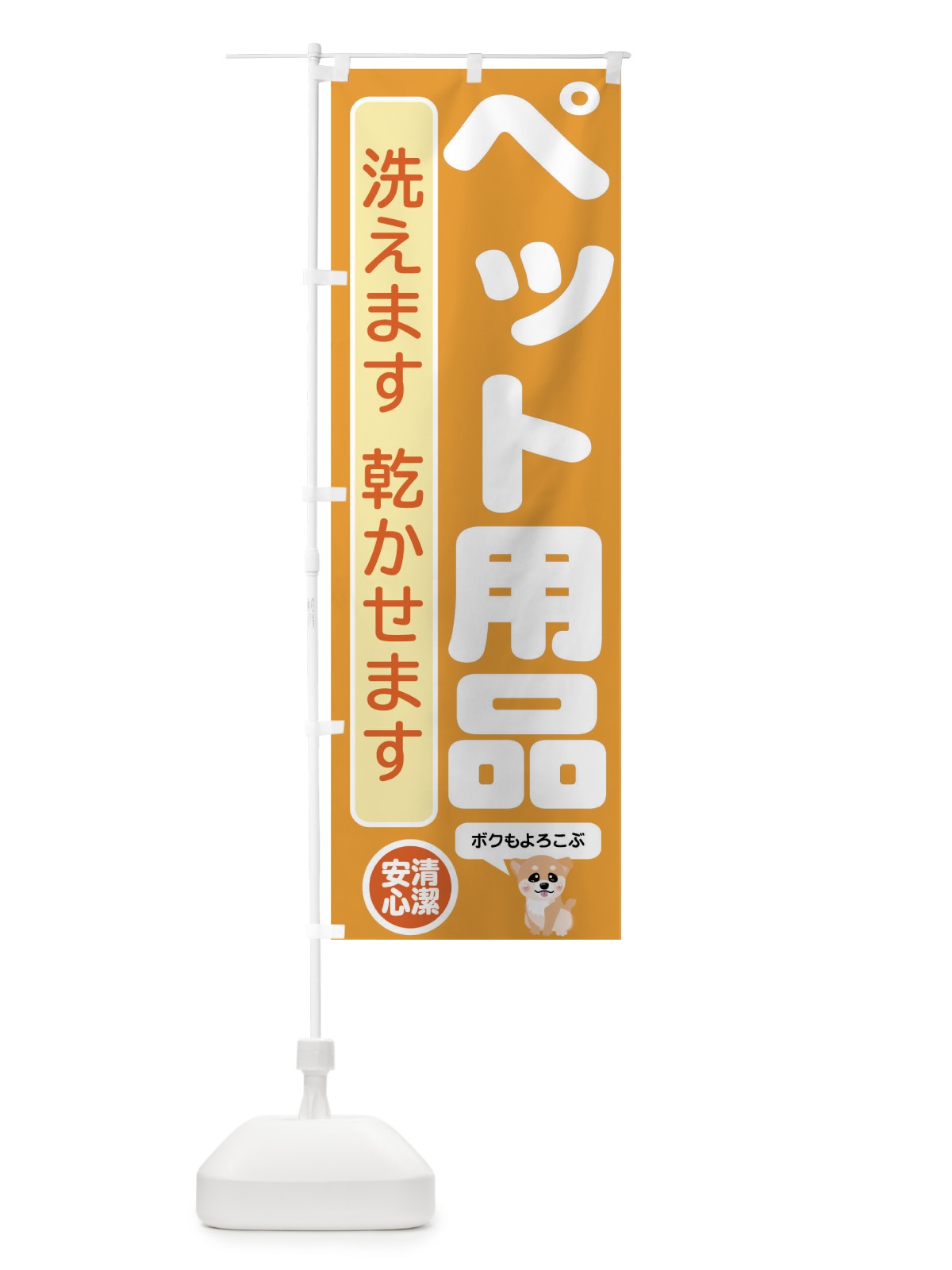 のぼり ペット用品 のぼり旗 01WC(デザイン【B】)