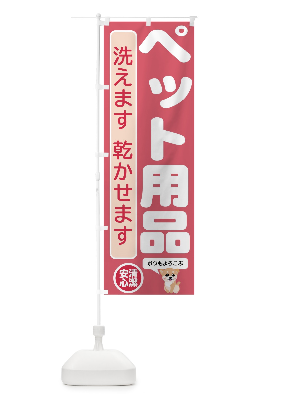 のぼり ペット用品 のぼり旗 01WC(デザイン【C】)