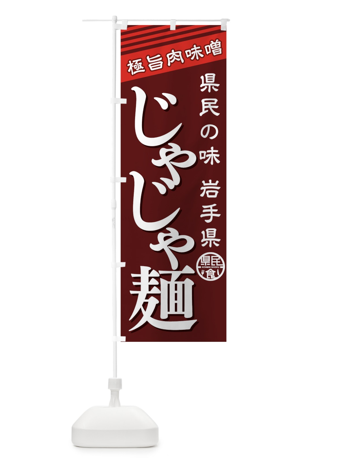 のぼり じゃじゃ麺 のぼり旗 01WG(デザイン【A】)