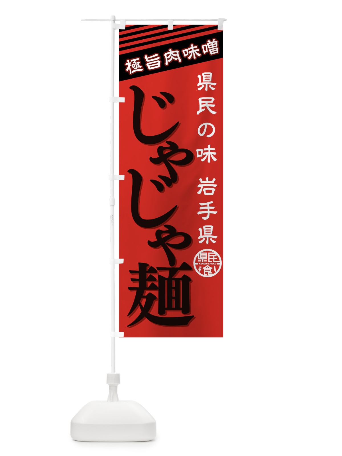 のぼり じゃじゃ麺 のぼり旗 01WG(デザイン【B】)