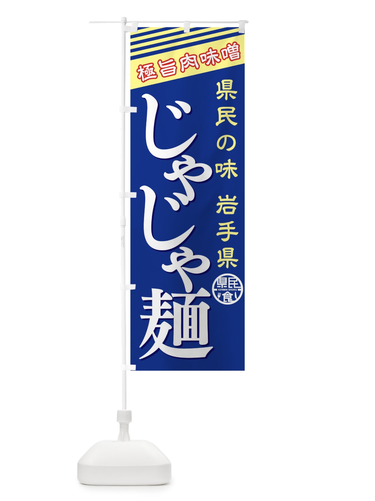 のぼり じゃじゃ麺 のぼり旗 01WG(デザイン【C】)
