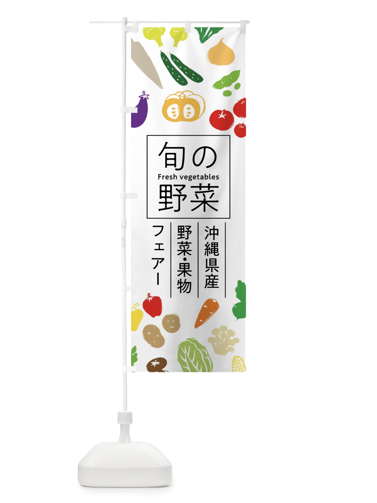 のぼり 沖縄県産野菜・果物フェアー のぼり旗 01WJ(デザイン【A】)