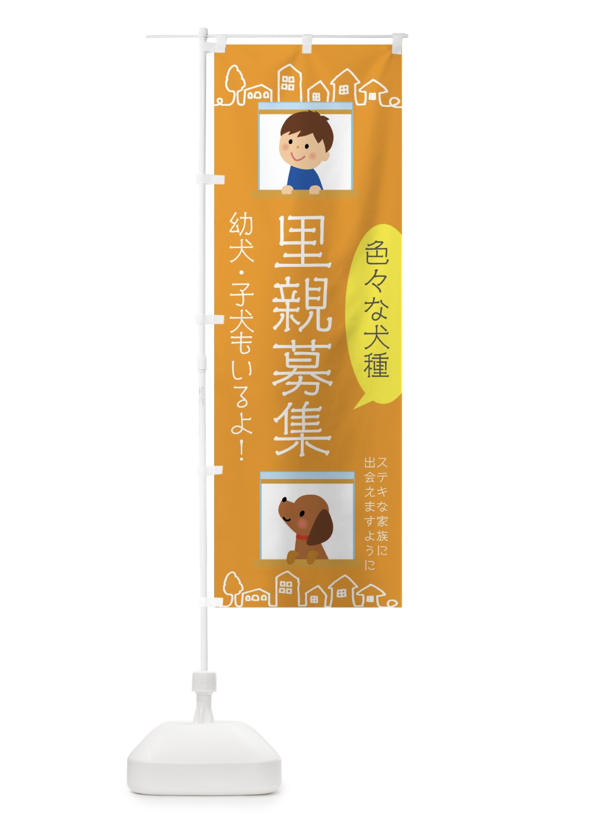 のぼり 犬の里親募集 のぼり旗 01WL(デザイン【A】)