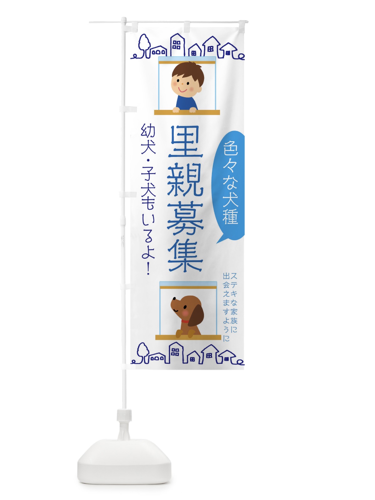 のぼり 犬の里親募集 のぼり旗 01WL(デザイン【B】)