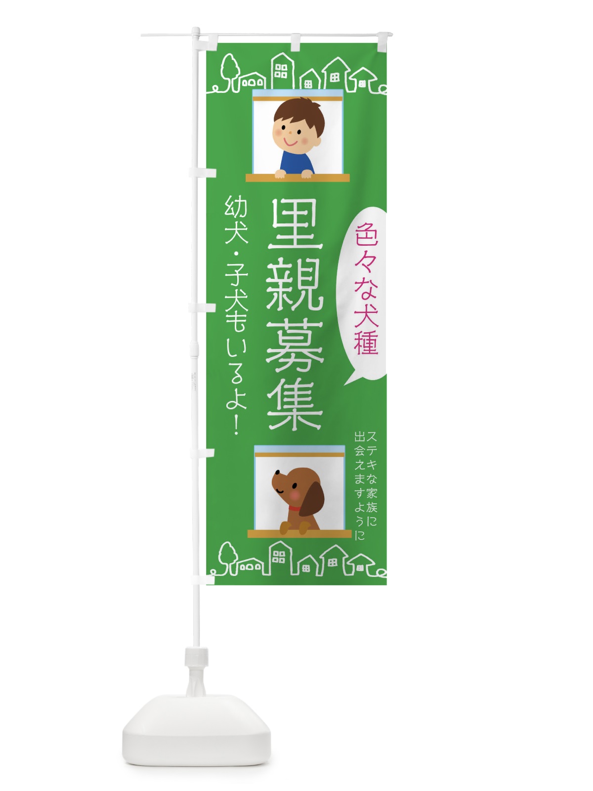 のぼり 犬の里親募集 のぼり旗 01WL(デザイン【C】)