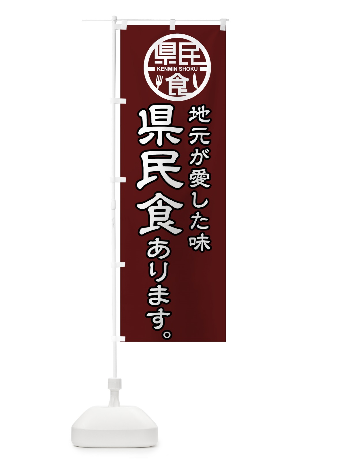 のぼり 県民食あります のぼり旗 01WN(デザイン【A】)