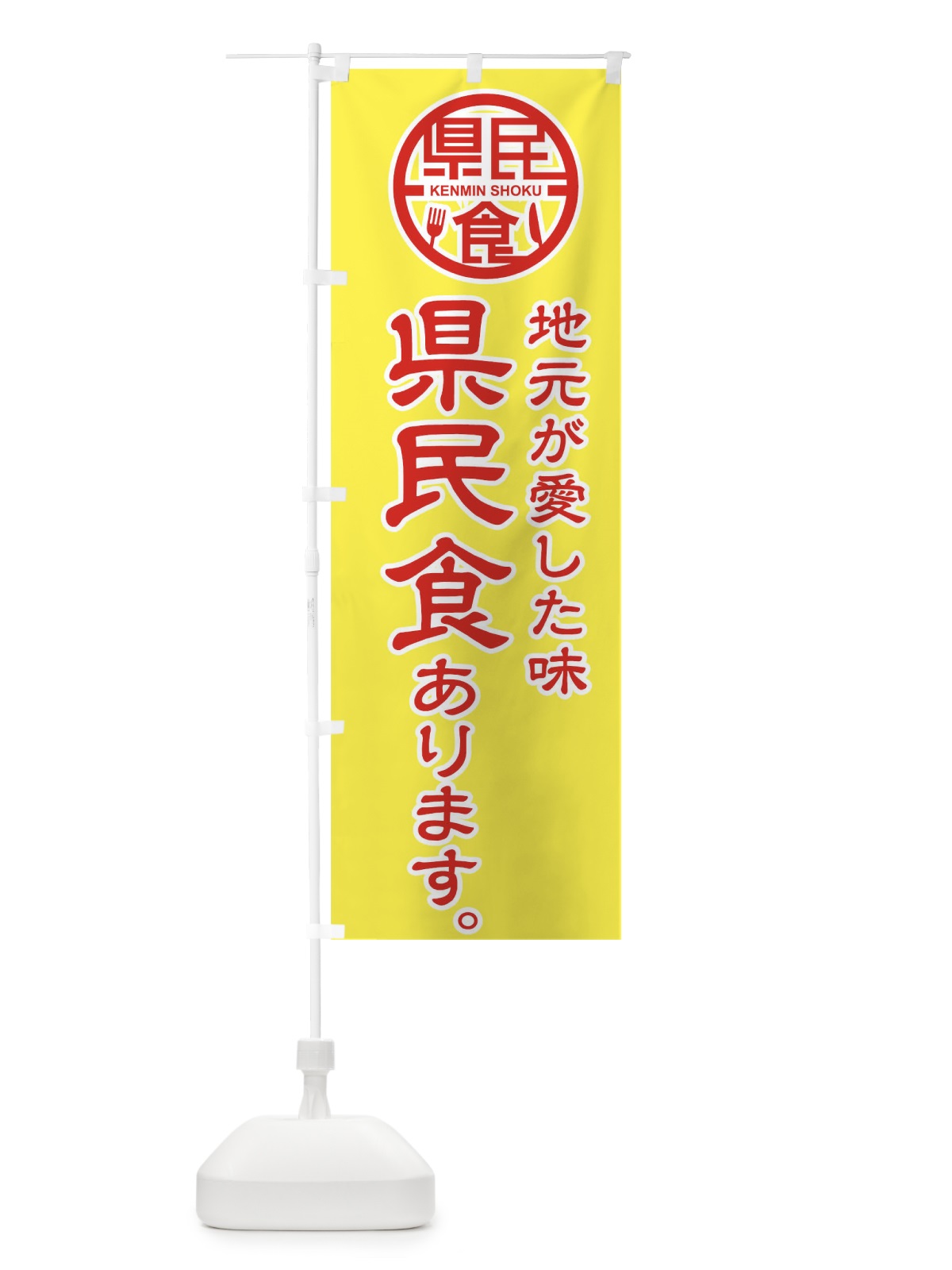 のぼり 県民食あります のぼり旗 01WN(デザイン【B】)