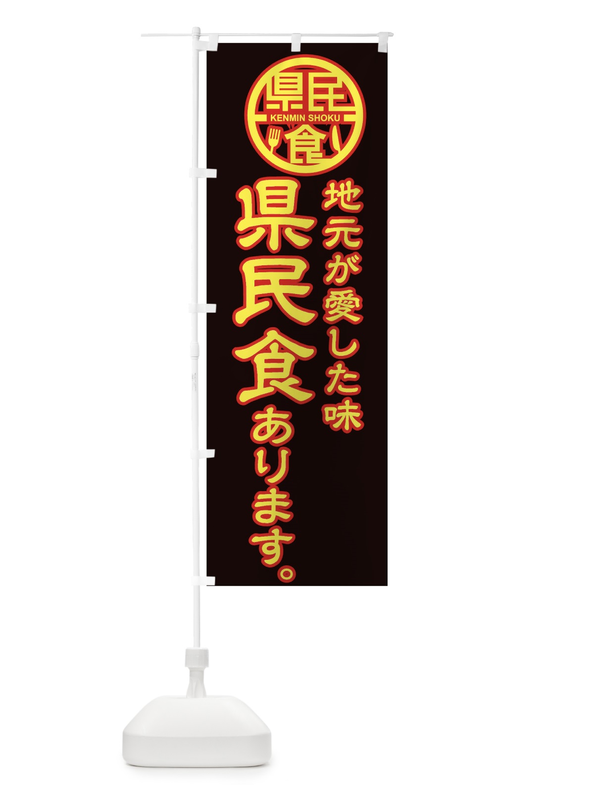 のぼり 県民食あります のぼり旗 01WN(デザイン【C】)
