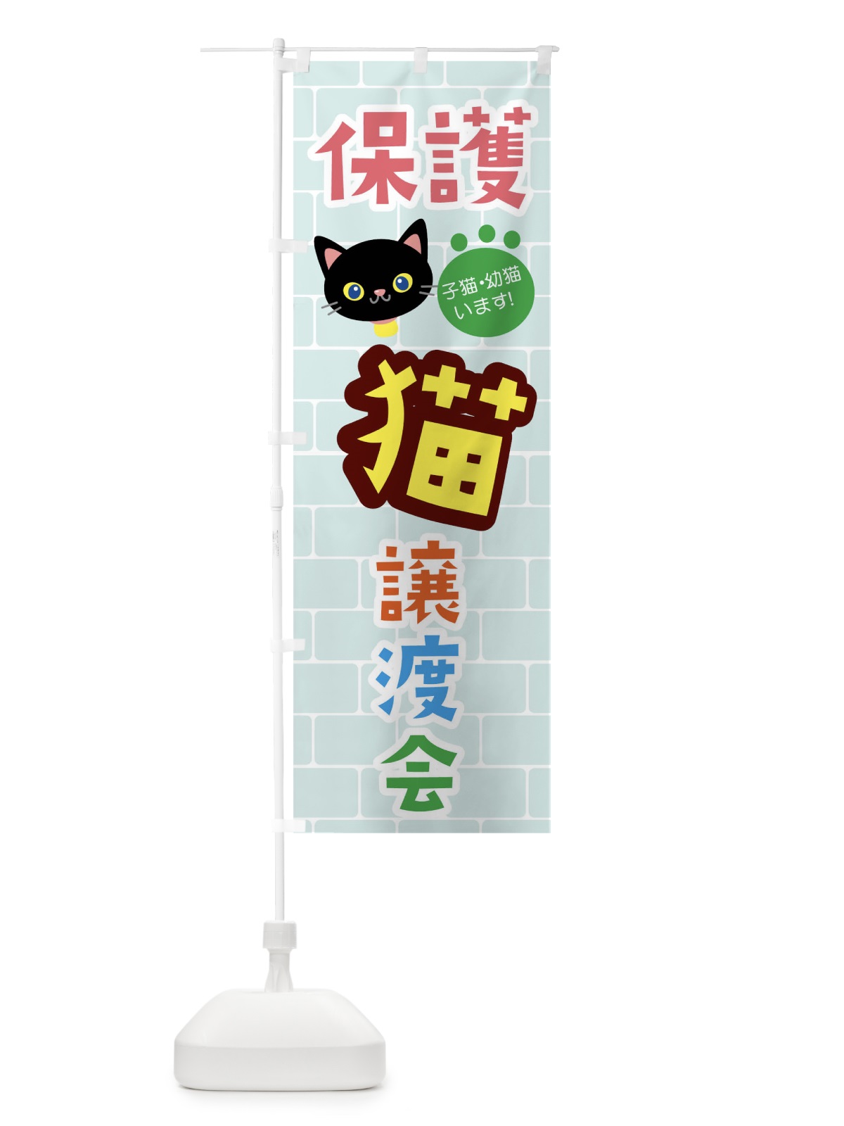 のぼり 保護猫譲渡会 のぼり旗 01WS(デザイン【A】)