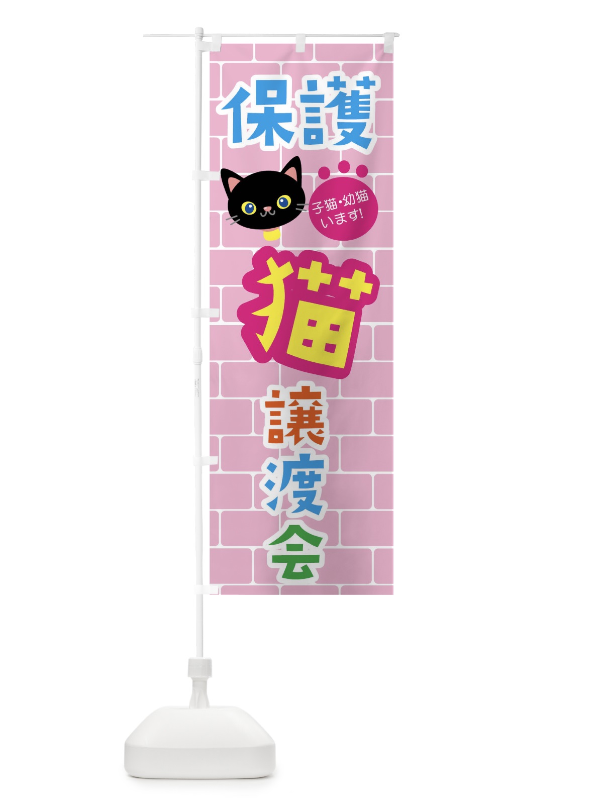 のぼり 保護猫譲渡会 のぼり旗 01WS(デザイン【B】)