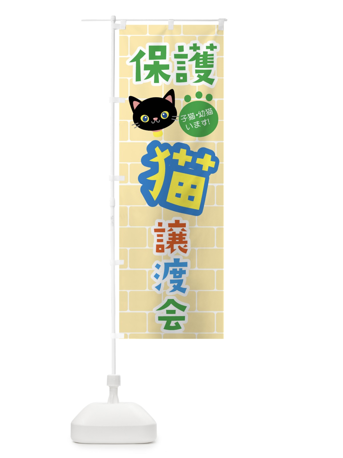のぼり 保護猫譲渡会 のぼり旗 01WS(デザイン【C】)