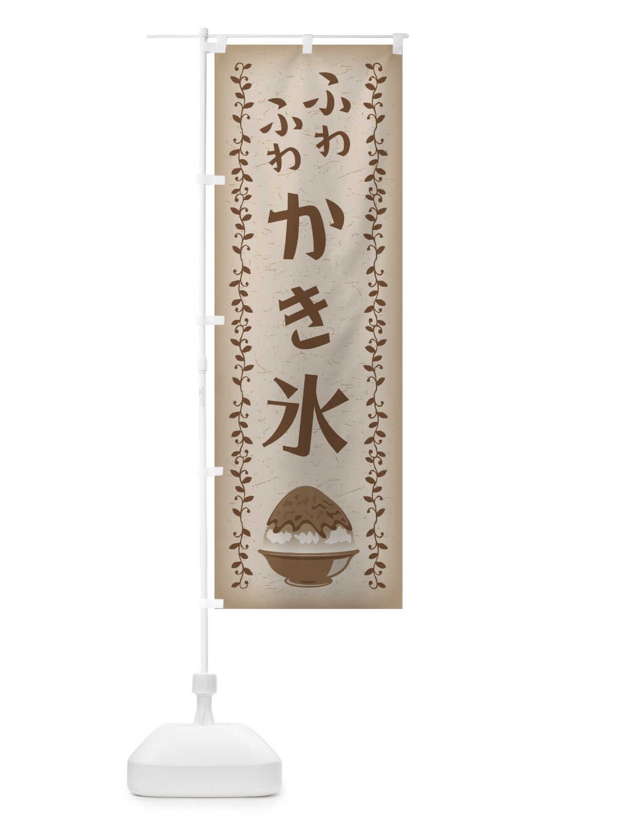 のぼり ふわふわかき氷 のぼり旗 01WT(デザイン【A】)
