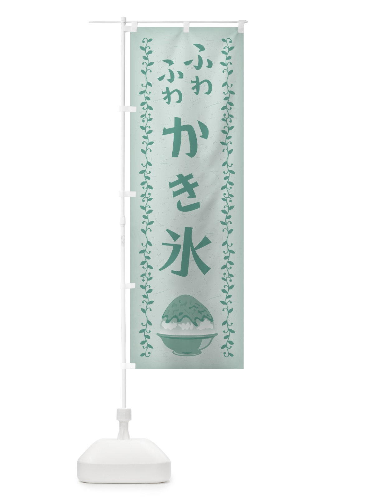 のぼり ふわふわかき氷 のぼり旗 01WT(デザイン【B】)
