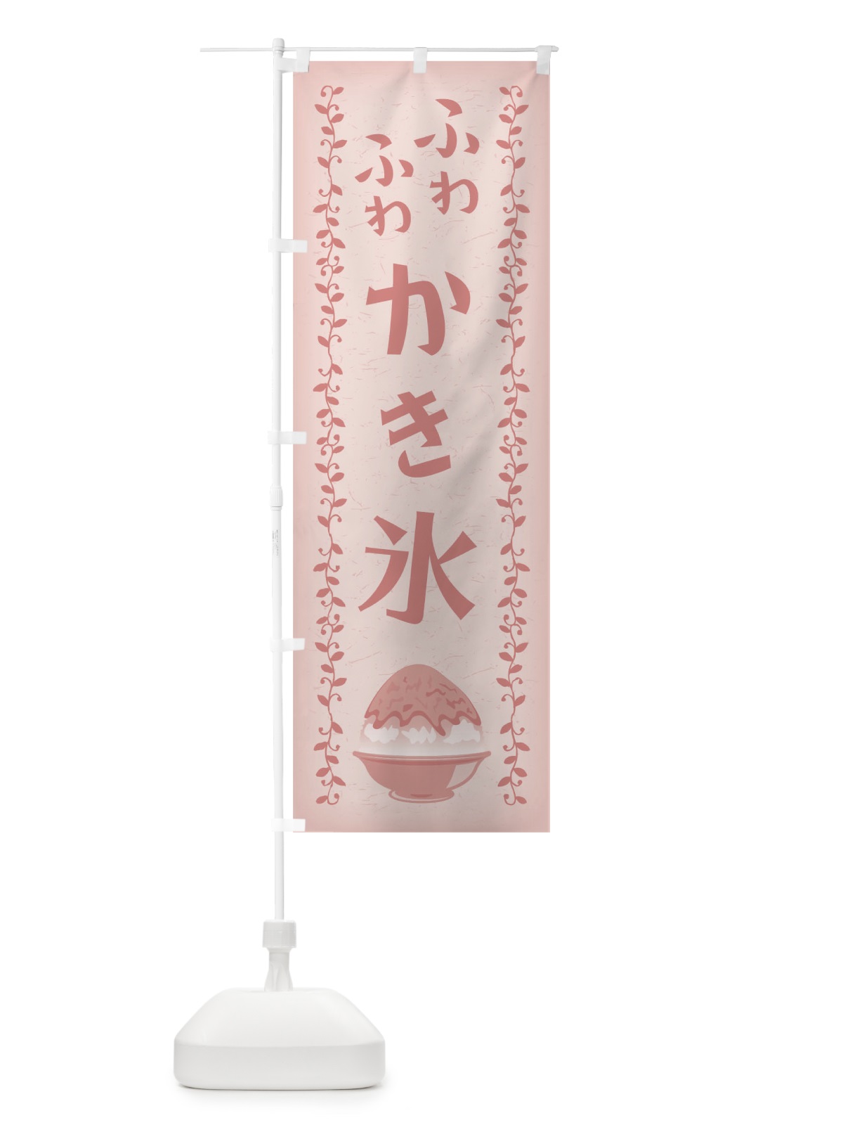 のぼり ふわふわかき氷 のぼり旗 01WT(デザイン【C】)
