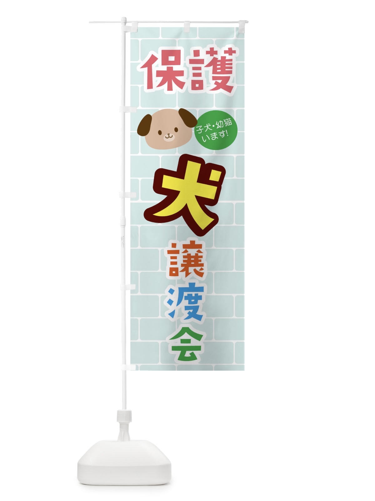 のぼり 保護犬譲渡会 のぼり旗 01WU(デザイン【A】)