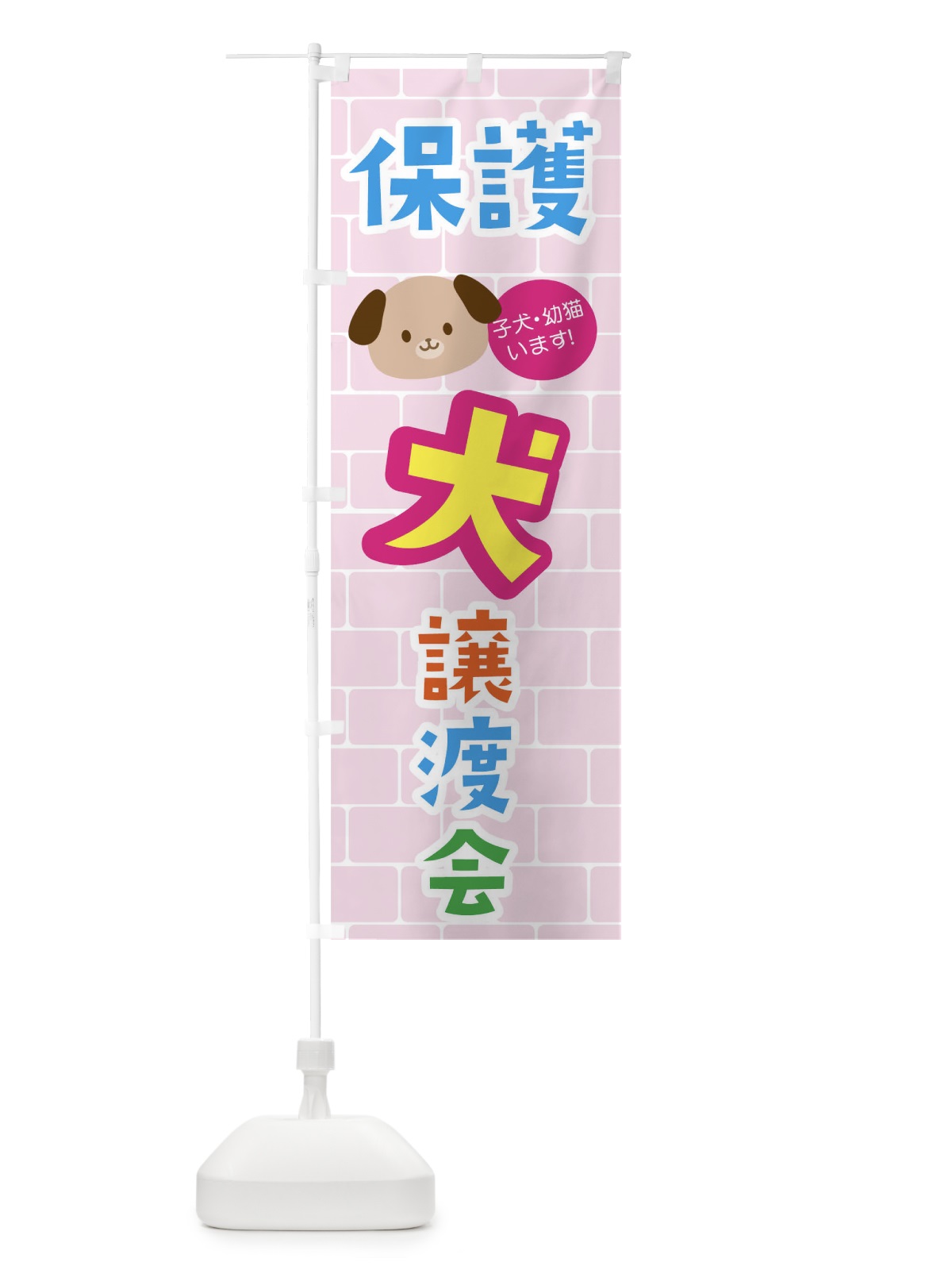 のぼり 保護犬譲渡会 のぼり旗 01WU(デザイン【B】)