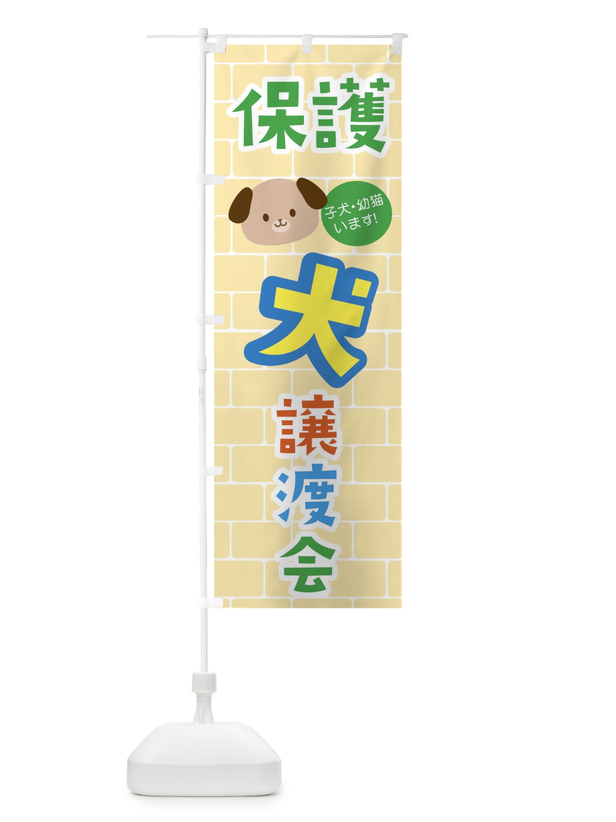 のぼり 保護犬譲渡会 のぼり旗 01WU(デザイン【C】)