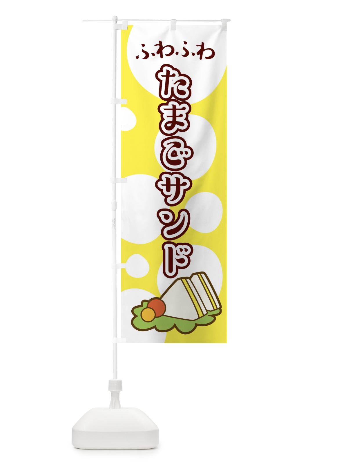 のぼり たまごサンド のぼり旗 01WW(デザイン【A】)