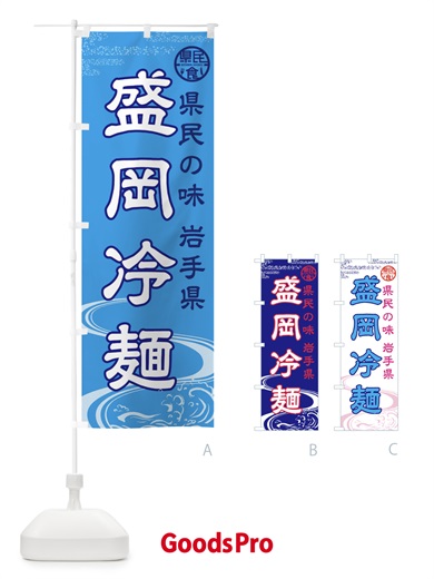 のぼり 盛岡冷麺 のぼり旗 01WX