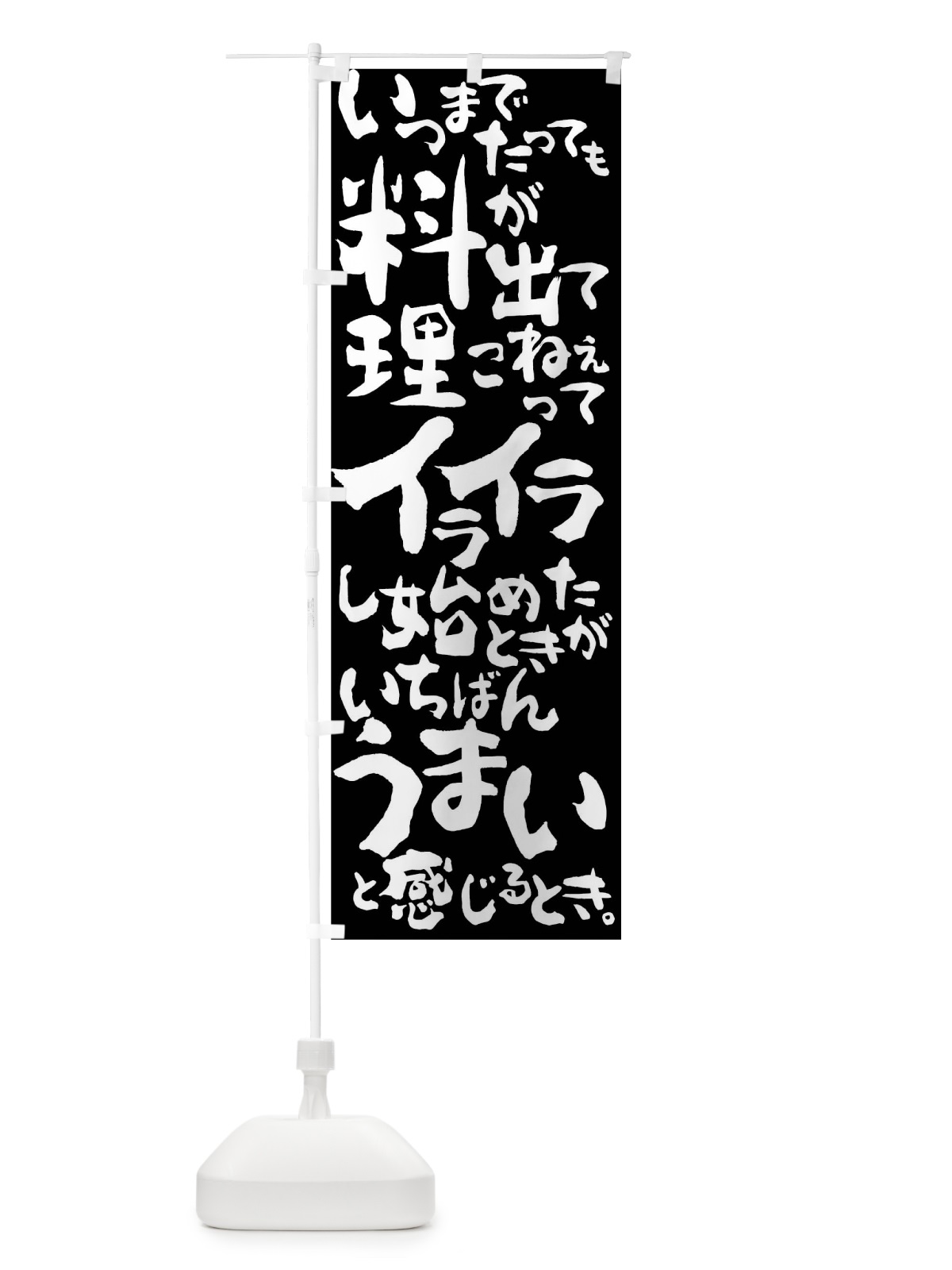 のぼり 料理がいちばん美味いとき のぼり旗 01X2(デザイン【A】)