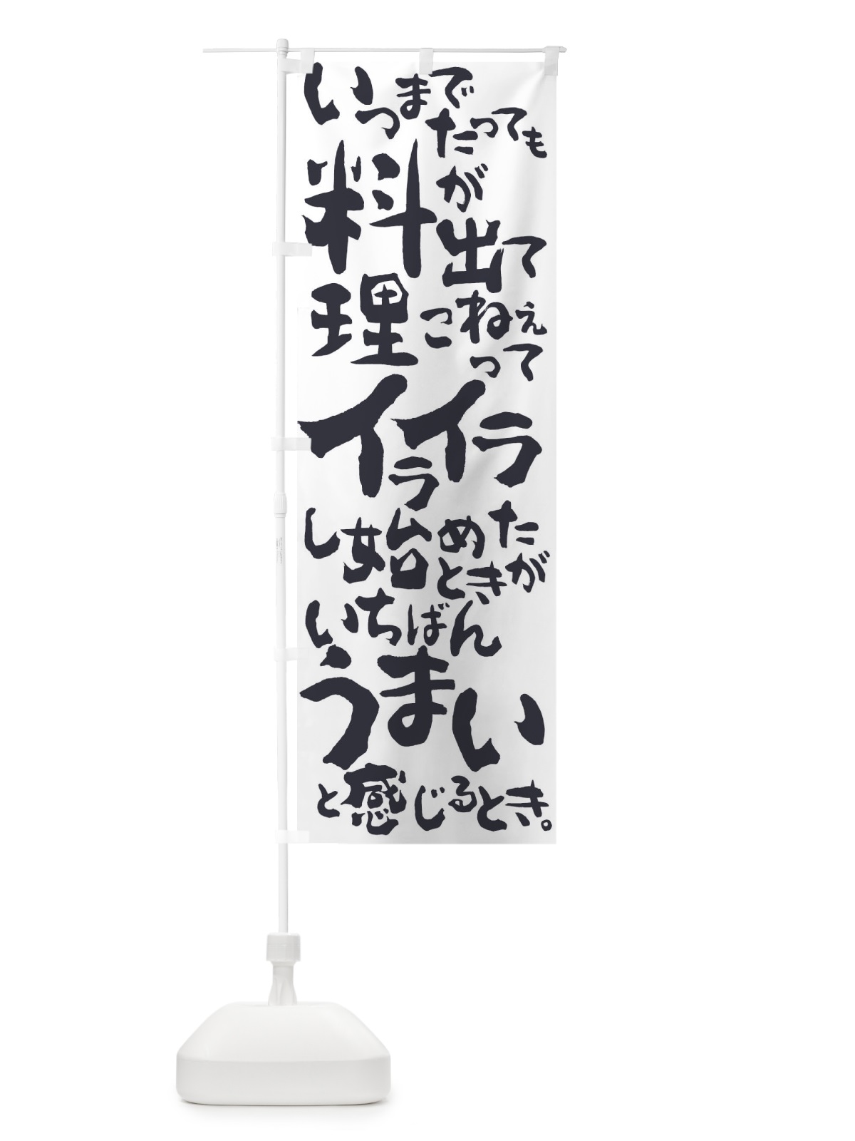 のぼり 料理がいちばん美味いとき のぼり旗 01X2(デザイン【B】)