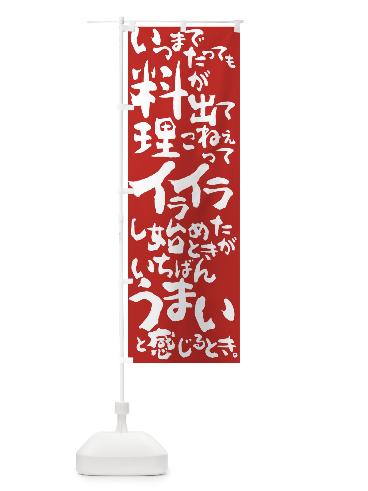 のぼり 料理がいちばん美味いとき のぼり旗 01X2(デザイン【C】)