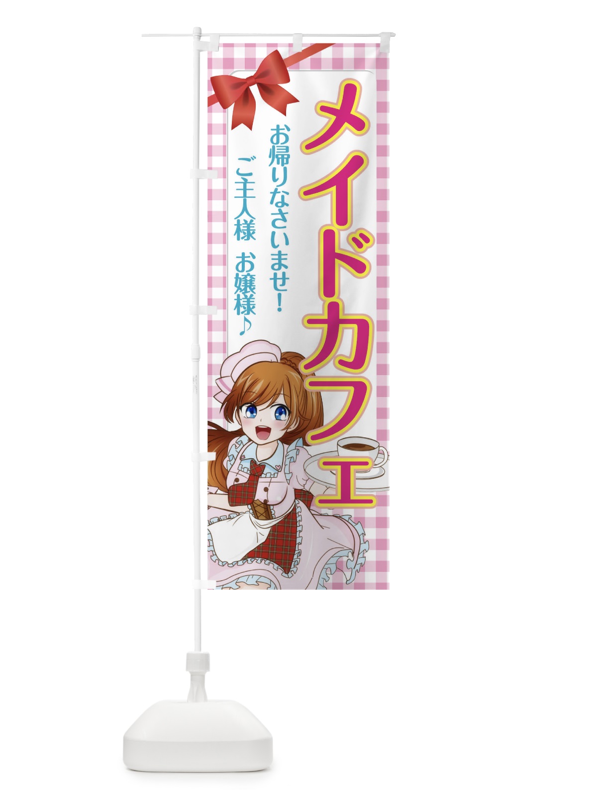 のぼり メイドカフェ のぼり旗 01X9(デザイン【A】)